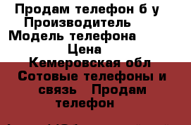 Продам телефон б/у › Производитель ­ - › Модель телефона ­ RitzViva › Цена ­ 900 - Кемеровская обл. Сотовые телефоны и связь » Продам телефон   